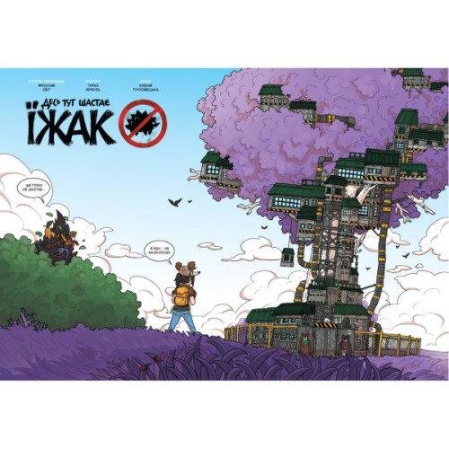 Книга Десь тут шастає Їжак - Ярослав Світ, Тарас Ярмусь А-ба-ба-га-ла-ма-га (9786175853740)