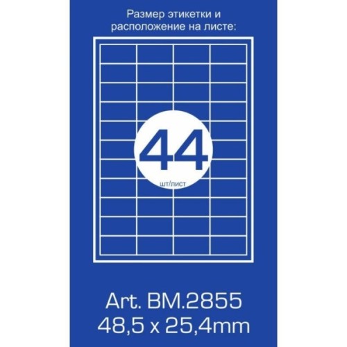 Етикетка самоклеюча Buromax BM.2855