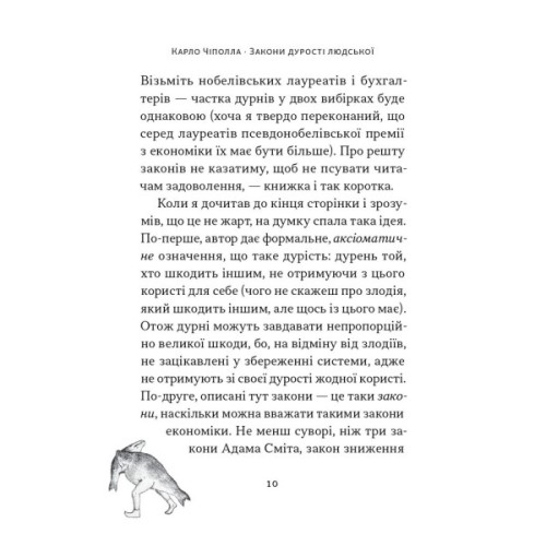 Книга Закони дурості людської - Карло Чіполла Наш Формат (9786178277697)