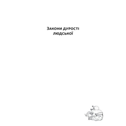 Книга Закони дурості людської - Карло Чіполла Наш Формат (9786178277697)