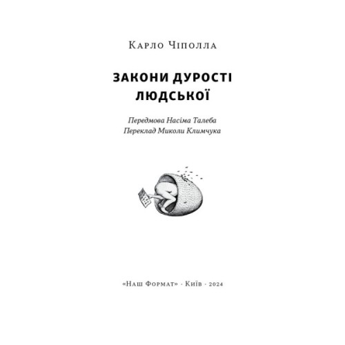 Книга Закони дурості людської - Карло Чіполла Наш Формат (9786178277697)