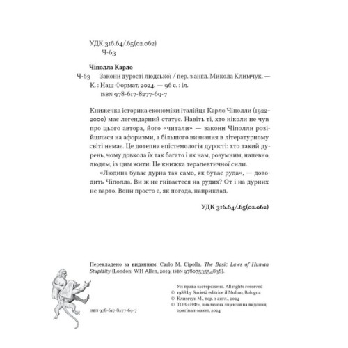 Книга Закони дурості людської - Карло Чіполла Наш Формат (9786178277697)