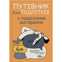 Книга Путівник для підлітків з подолання вигорання - Наомі Фішер, Еліза Фрікер Yakaboo Publishing (9786178225537)