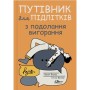 Книга Путівник для підлітків з подолання вигорання - Наомі Фішер, Еліза Фрікер Yakaboo Publishing (9786178225537)