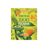 Книга Хто такі хижі рослини? - Олексій Коваленко Видавництво Старого Лева (9789664486344)