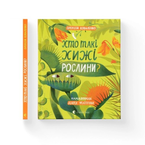Книга Хто такі хижі рослини? - Олексій Коваленко Видавництво Старого Лева (9789664486344)