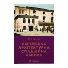 Книга Єврейська архітектурна спадщина Львова - Юрій Бірюльов Видавництво Старого Лева (9789664480144)