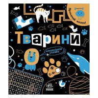 Книга Прокачай мозок! Тварини - І. Конопленко Ранок (9786170977724)