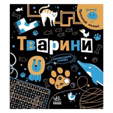 Книга Прокачай мозок! Тварини - І. Конопленко Ранок (9786170977724)