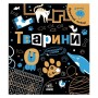 Книга Прокачай мозок! Тварини - І. Конопленко Ранок (9786170977724)