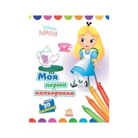 Книга Моя перша кольоровка. Аліса в Країні чудес. Disney Маля Ранок (9789667504069)