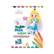 Книга Моя перша кольоровка. Аліса в Країні чудес. Disney Маля Ранок (9789667504069)