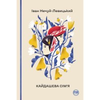 Книга Кайдашева сім'я - Іван Нечуй-Левицький Видавництво РМ (9786178248765)