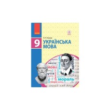 Підручник Українська мова. 9 клас для ЗНЗ - О.П. Глазова Ранок (9786170933768)