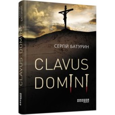 Книга Clavus Domini - Сергій Батурин Фабула (9786170951250)
