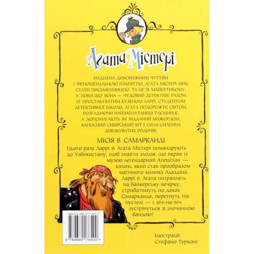 Книга Агата Містері. Місія в Самарканді. Книга 16 - Сер Стів Стівенсон Видавництво РМ (9789669176400)