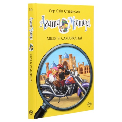 Книга Агата Містері. Місія в Самарканді. Книга 16 - Сер Стів Стівенсон Видавництво РМ (9789669176400)