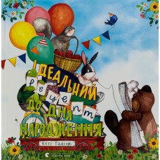 Книга Ідеальний рецепт до дня народження - Кеті Гадсон Видавництво Старого Лева (9789664481172)