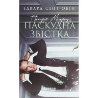 Книга Патрік Мелроуз. Нарешті. Книга 5 - Едвард Сент-Обін Фабула (9786170964250)