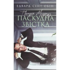 Книга Патрік Мелроуз. Нарешті. Книга 5 - Едвард Сент-Обін Фабула (9786170964250)