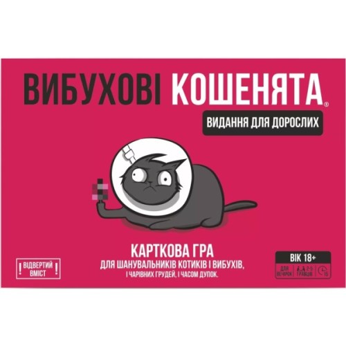 Настільна гра 18+ Rozum Вибухові кошенята 18+: Видання для дорослих (Exploding Kittens: NSFW) (укр.) (EKIEK02UA)