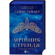 Книга Мрійник Стрендж - Лейні Тейлор Vivat (9786171714618)