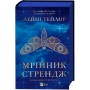 Книга Мрійник Стрендж - Лейні Тейлор Vivat (9786171714618)