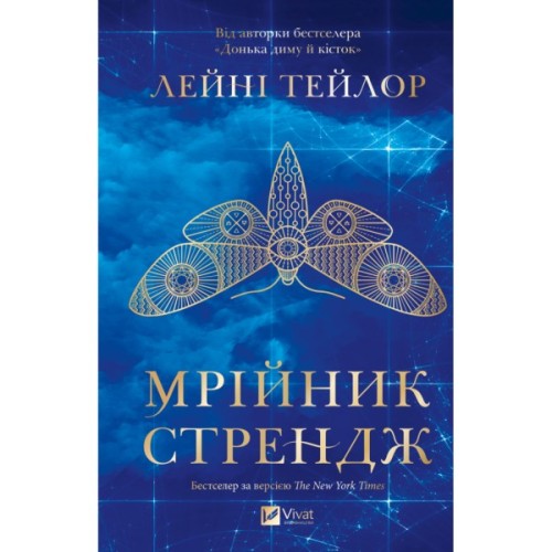 Книга Мрійник Стрендж - Лейні Тейлор Vivat (9786171714618)