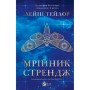 Книга Мрійник Стрендж - Лейні Тейлор Vivat (9786171714618)