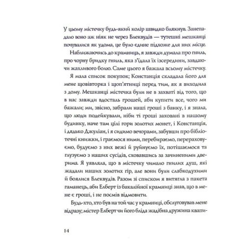 Книга Ми завжди жили в замку - Ширлі Джексон Жорж (9786177853991)