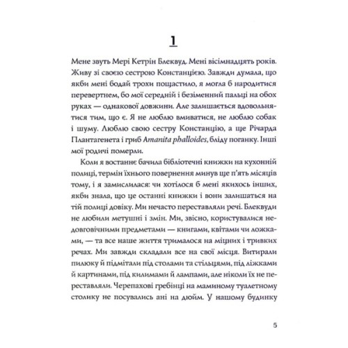 Книга Ми завжди жили в замку - Ширлі Джексон Жорж (9786177853991)