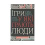 Книга Ігри, у які грають люди - Ерік Берн КСД (9786171286498)