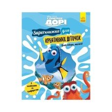 Книга SUPERкнижка для креативних діточок. У пошуках Дорі Disney Ранок (9786170958693)