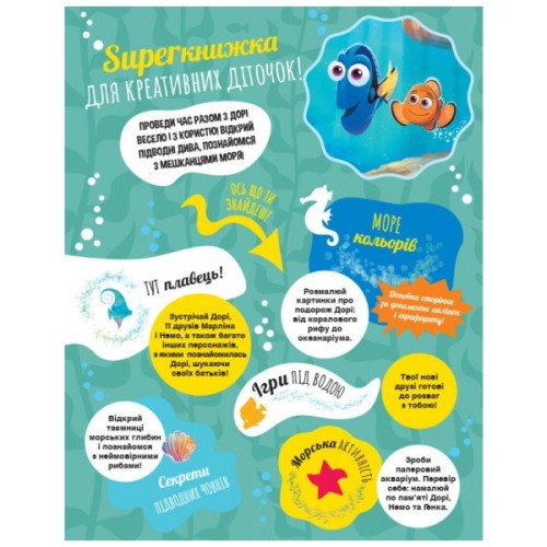 Книга SUPERкнижка для креативних діточок. У пошуках Дорі Disney Ранок (9786170958693)