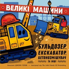 Книга Великі машини. Бульдозер, екскаватор, бетонозмішувач та інші - Джоан Голуб Ранок (9786178772017)