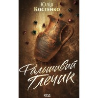 Книга Фальшивий Глечик. Книга 2 - Юлія Костенко КСД (9786171518995)