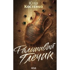 Книга Фальшивий Глечик. Книга 2 - Юлія Костенко КСД (9786171518995)