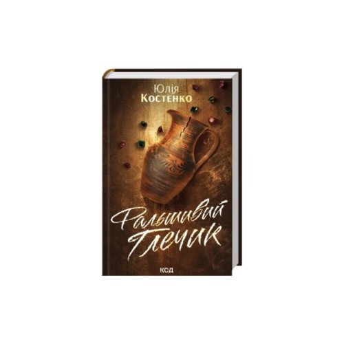 Книга Фальшивий Глечик. Книга 2 - Юлія Костенко КСД (9786171518995)