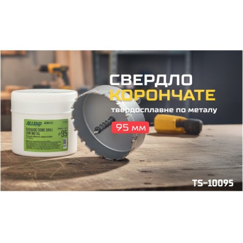 Свердло Alloid Base, корончате, твердосплавне, по металу, 95мм (TS-10095)