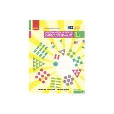 Робочий зошит НУШ Українська мова та читання. 3 клас. До під. Большакової І.О., Пристінської М.С. Частина 2 Ранок (9786170965738)
