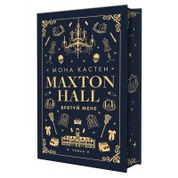 Книга Макстон-хол. Книга 1: Врятуй мене - Мона Кастен BookChef (9786175482957)