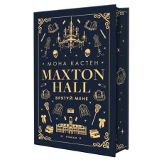 Книга Макстон-хол. Книга 1: Врятуй мене - Мона Кастен BookChef (9786175482957)