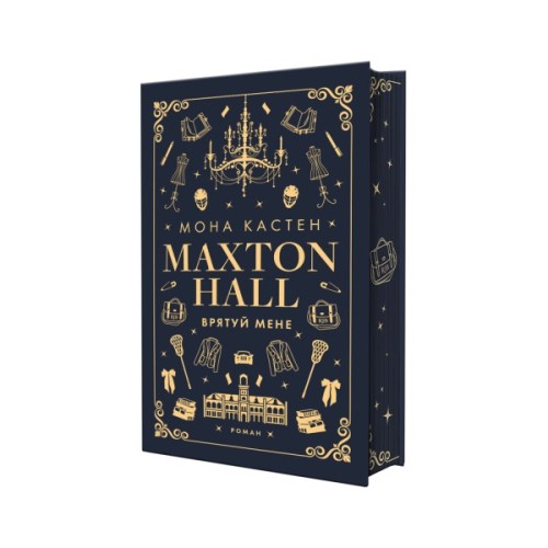 Книга Макстон-хол. Книга 1: Врятуй мене - Мона Кастен BookChef (9786175482957)