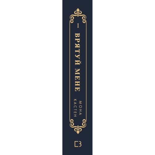 Книга Макстон-хол. Книга 1: Врятуй мене - Мона Кастен BookChef (9786175482957)