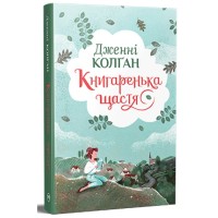 Книга Книгаренька щастя - Дженнi Колґан Видавництво РМ (9786178512491)