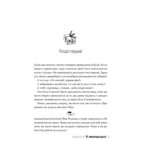 Книга Книгаренька щастя - Дженнi Колґан Видавництво РМ (9786178512491)