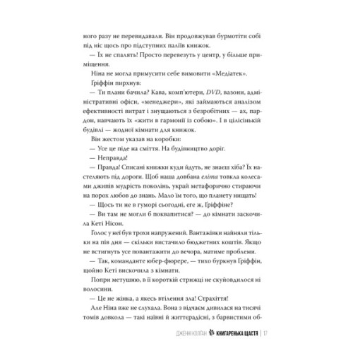 Книга Книгаренька щастя - Дженнi Колґан Видавництво РМ (9786178512491)