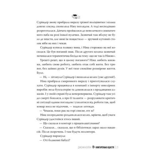 Книга Книгаренька щастя - Дженнi Колґан Видавництво РМ (9786178512491)