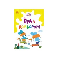 Книга Гра з кольором. Хоробрі зайці. Розваги з зайцедрузями Ранок (9789667512866)