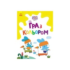 Книга Гра з кольором. Хоробрі зайці. Розваги з зайцедрузями Ранок (9789667512866)